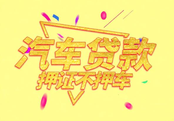 惠州惠阳区2空放公司|私人借钱|惠州惠阳区2应急贷款